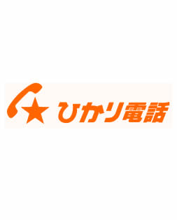 ひかり電話から安い国際電話のかけ方